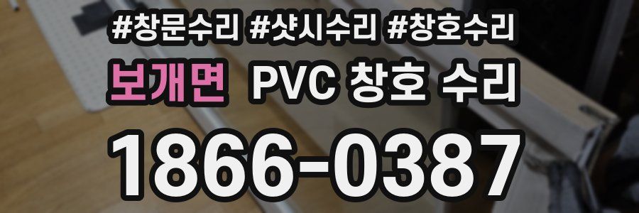 보개면 PVC 창호 수리