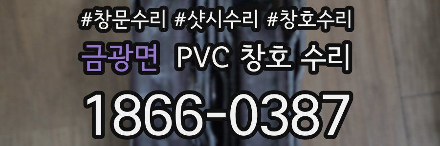 금광면 PVC 창호 수리