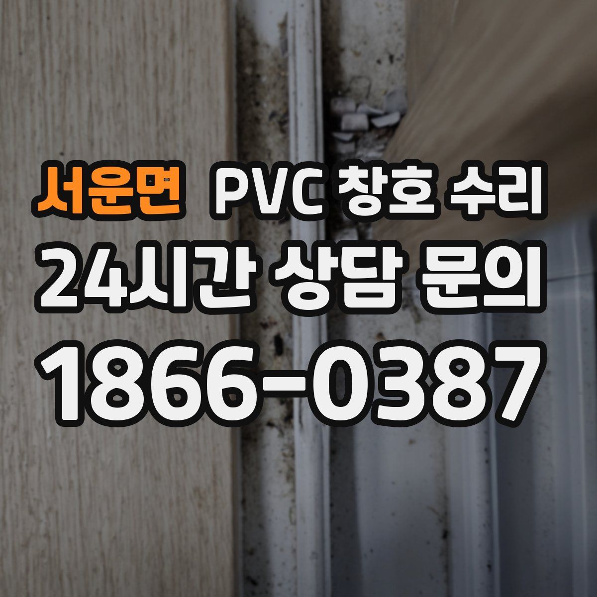 서운면 PVC 창호 수리