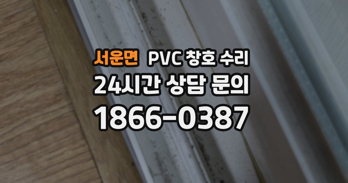 서운면 PVC 창호 수리