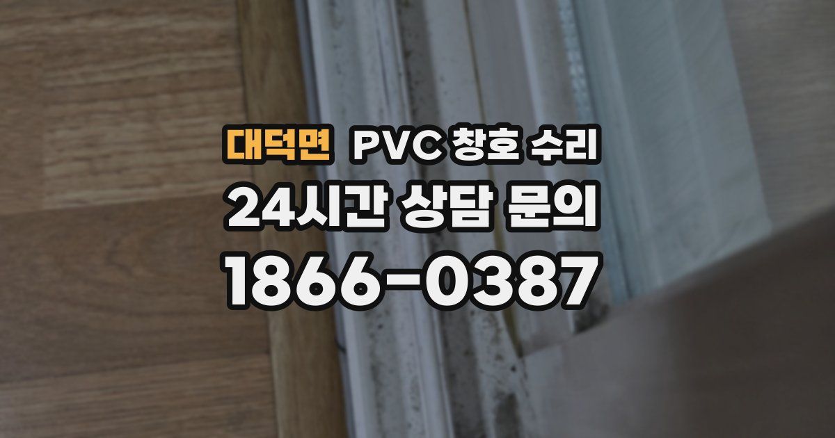 대덕면 PVC 창호 수리