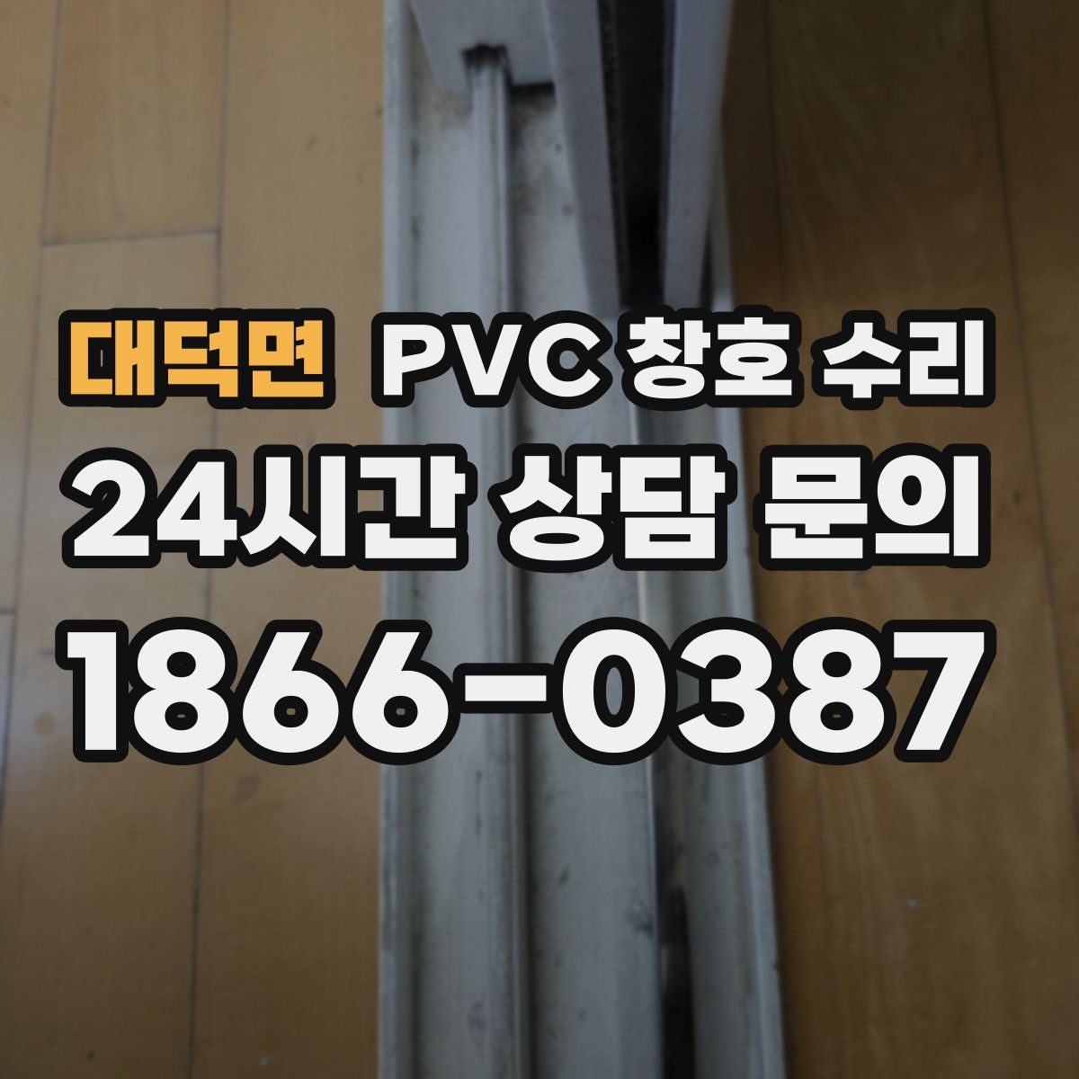 대덕면 PVC 창호 수리