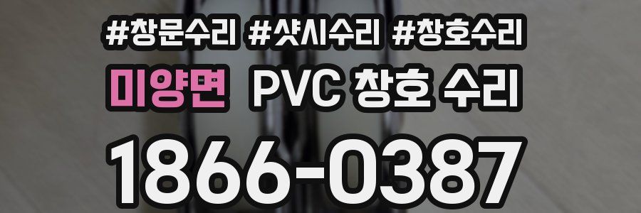 미양면 PVC 창호 수리