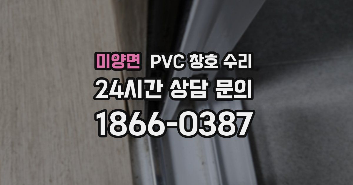 미양면 PVC 창호 수리