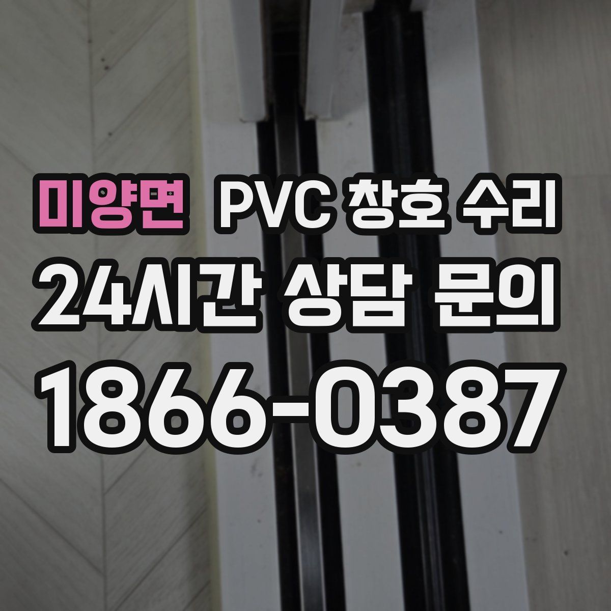 미양면 PVC 창호 수리