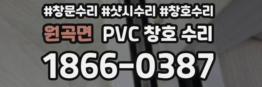 원곡면 PVC 창호 수리