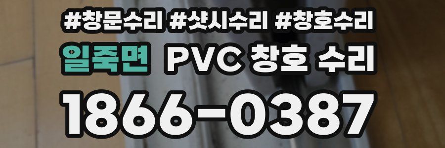 일죽면 PVC 창호 수리