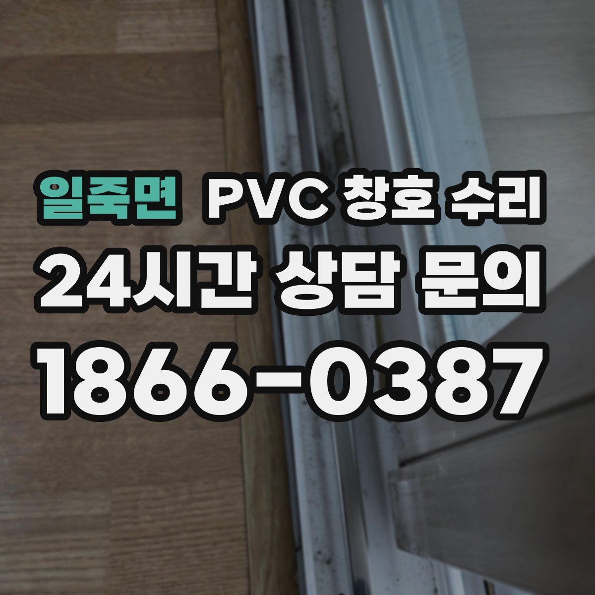 일죽면 PVC 창호 수리