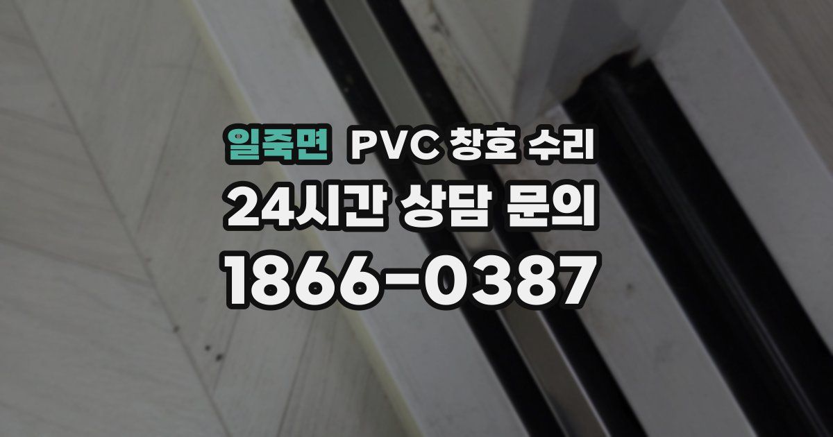 일죽면 PVC 창호 수리