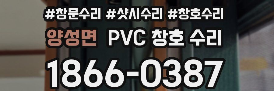 양성면 PVC 창호 수리