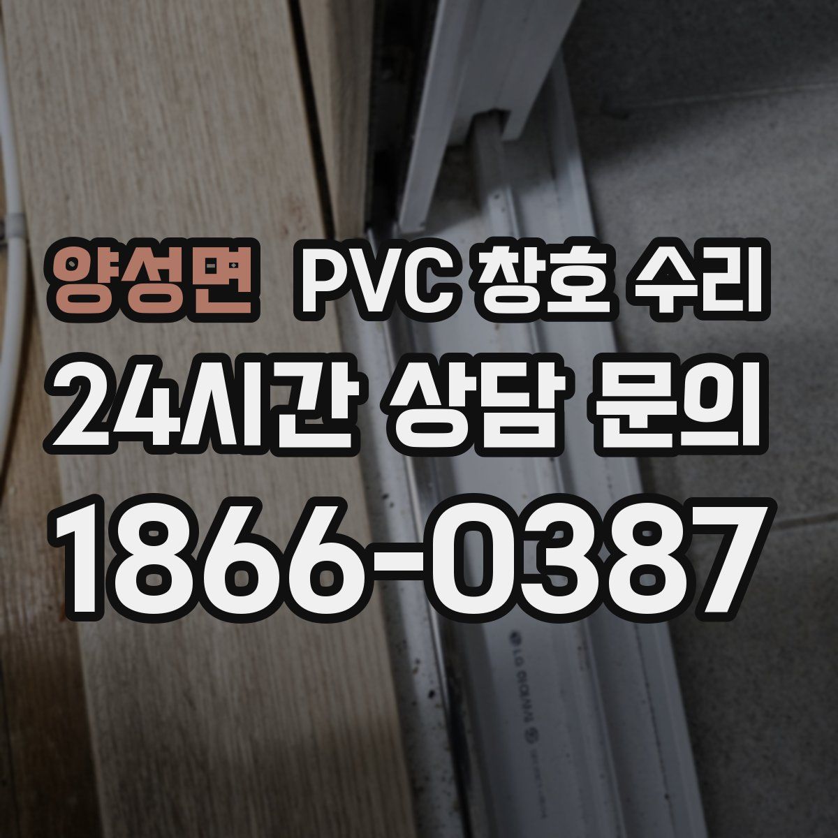 양성면 PVC 창호 수리