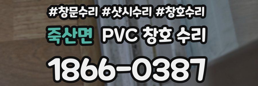 죽산면 PVC 창호 수리