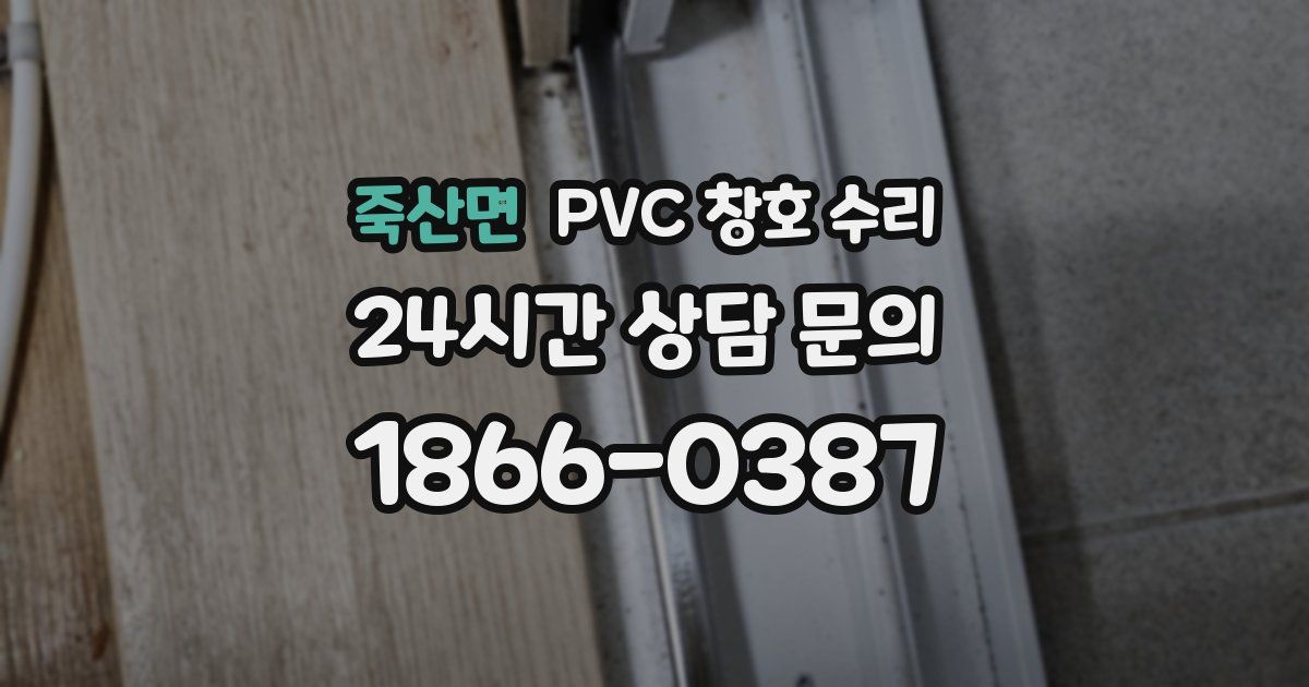 죽산면 PVC 창호 수리