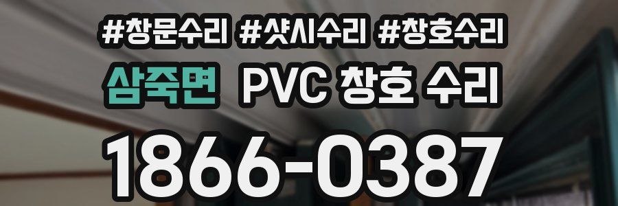 삼죽면 PVC 창호 수리