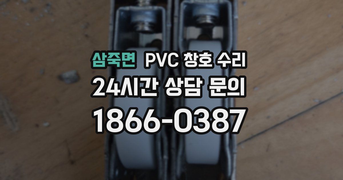 삼죽면 PVC 창호 수리