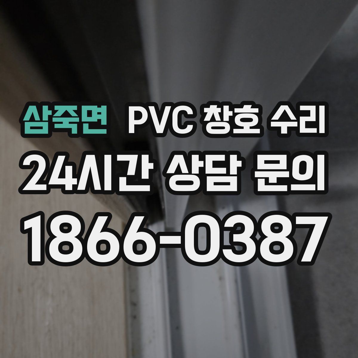 삼죽면 PVC 창호 수리