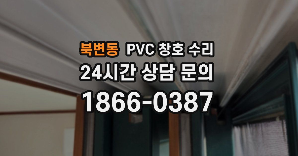 북변동 PVC 창호 수리