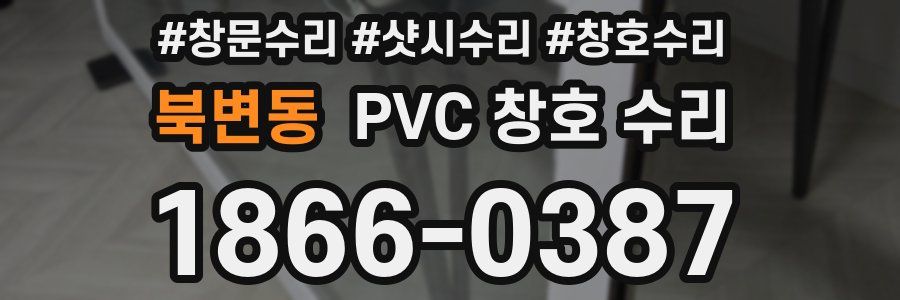 북변동 PVC 창호 수리