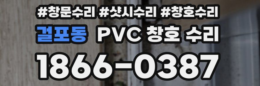 걸포동 PVC 창호 수리