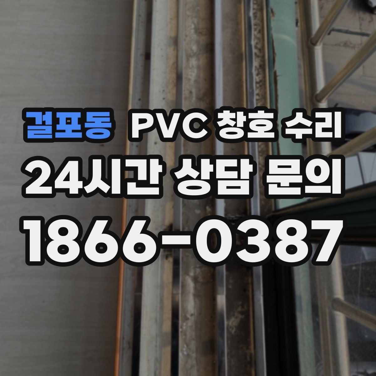 걸포동 PVC 창호 수리