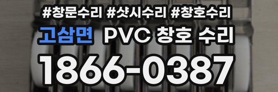 고삼면 PVC 창호 수리