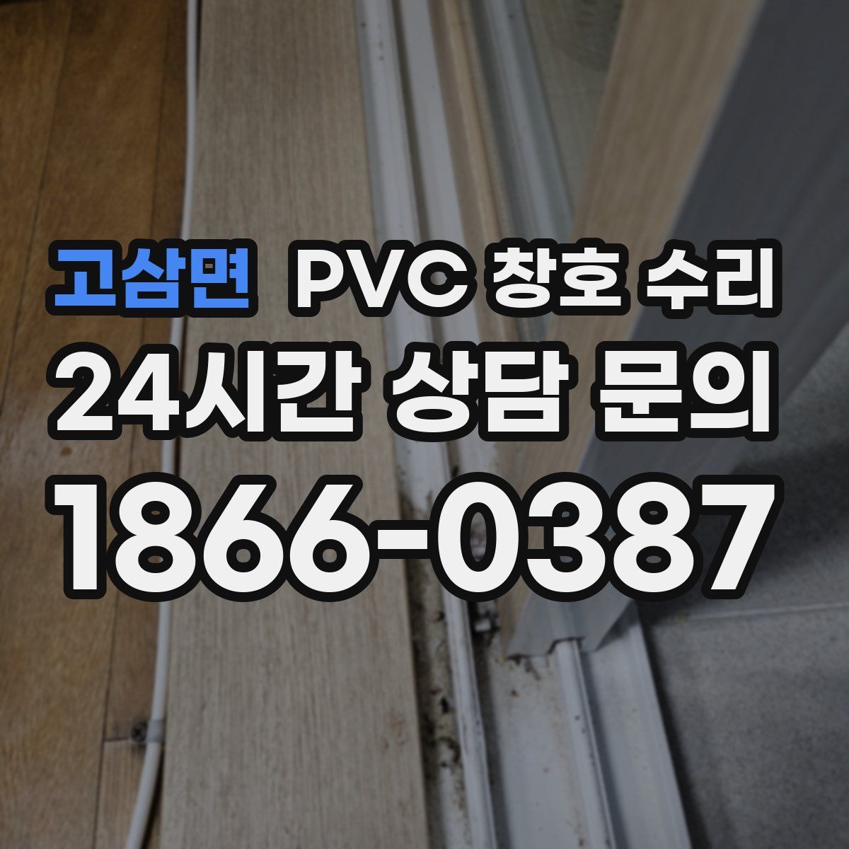 고삼면 PVC 창호 수리