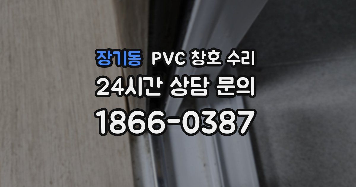 장기동 PVC 창호 수리