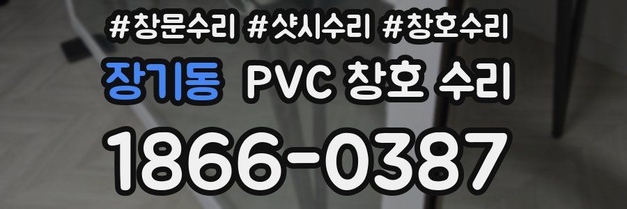 장기동 PVC 창호 수리