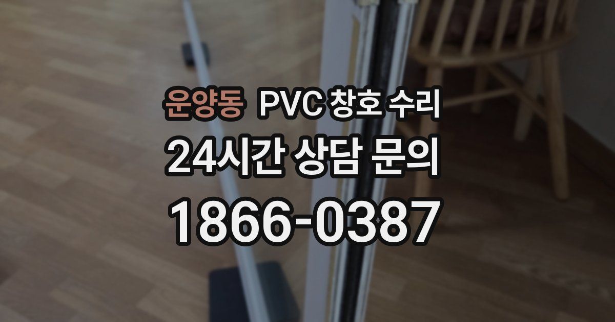 운양동 PVC 창호 수리