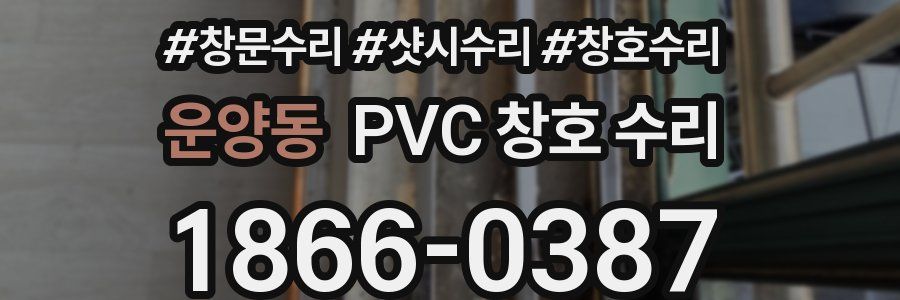 운양동 PVC 창호 수리