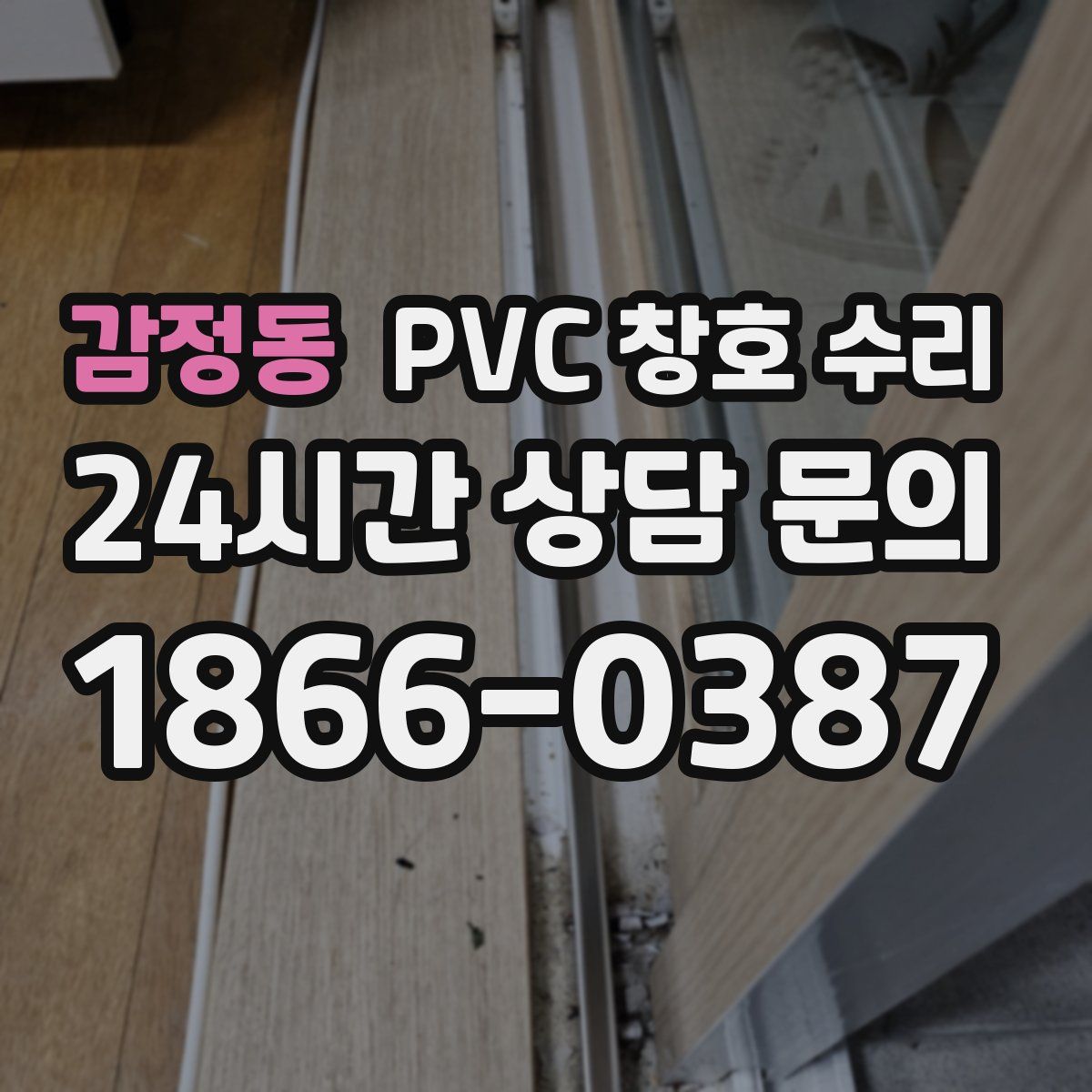 감정동 PVC 창호 수리