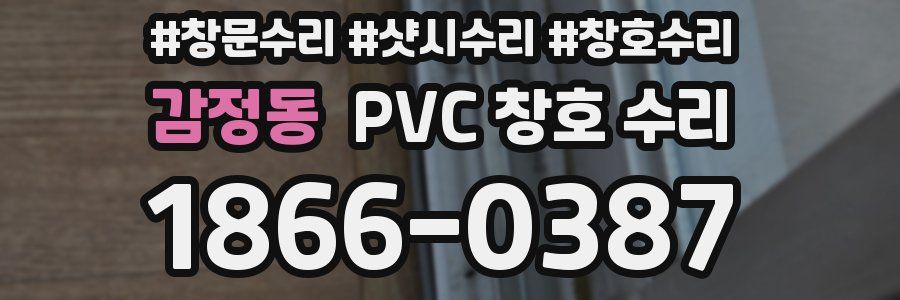 감정동 PVC 창호 수리