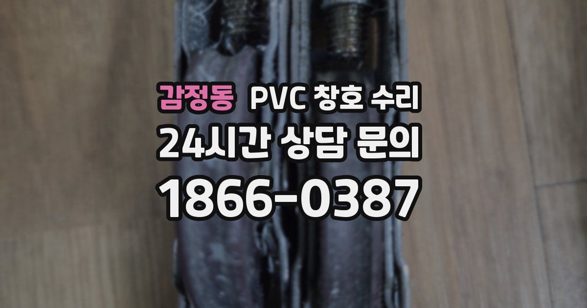 감정동 PVC 창호 수리
