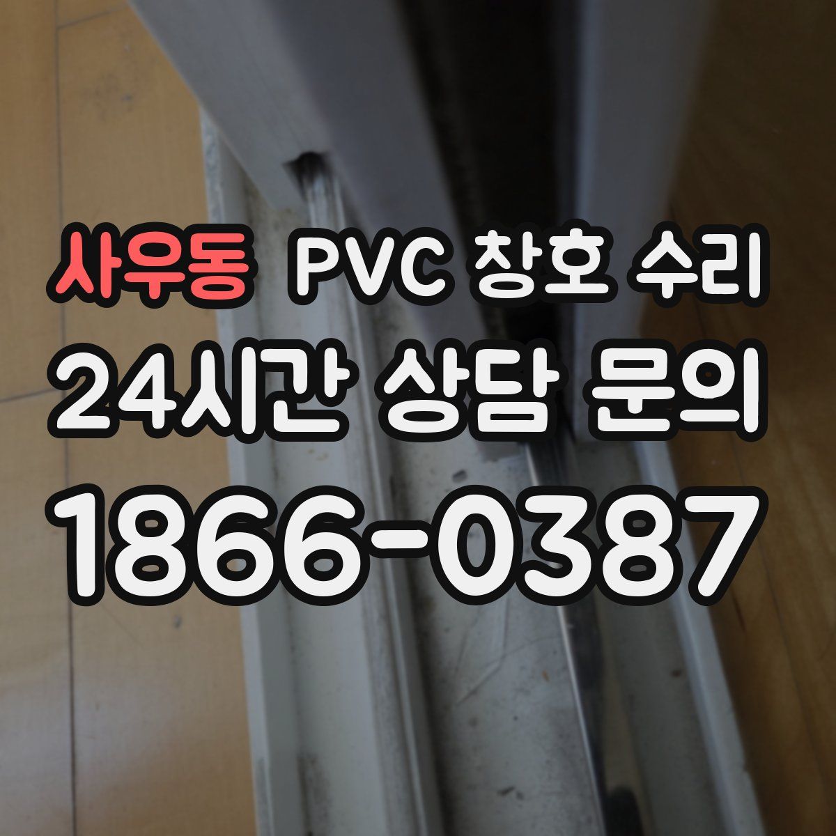 사우동 PVC 창호 수리