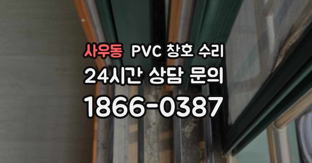 사우동 PVC 창호 수리