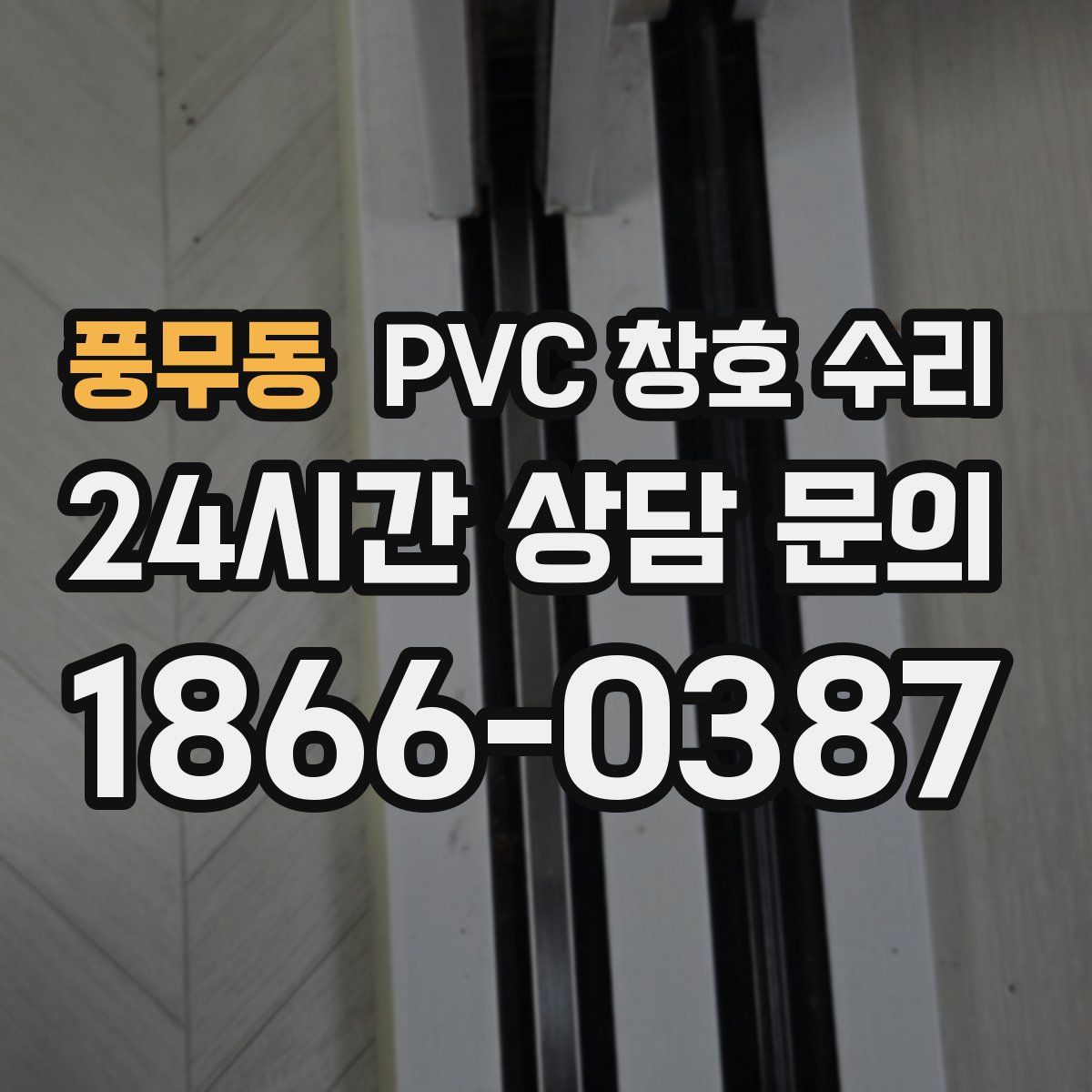 풍무동 PVC 창호 수리