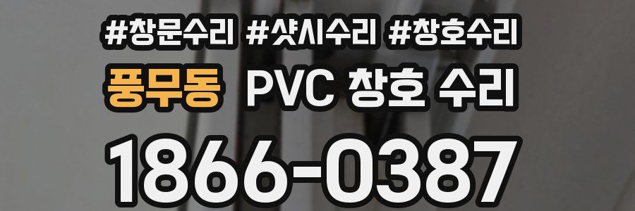 풍무동 PVC 창호 수리