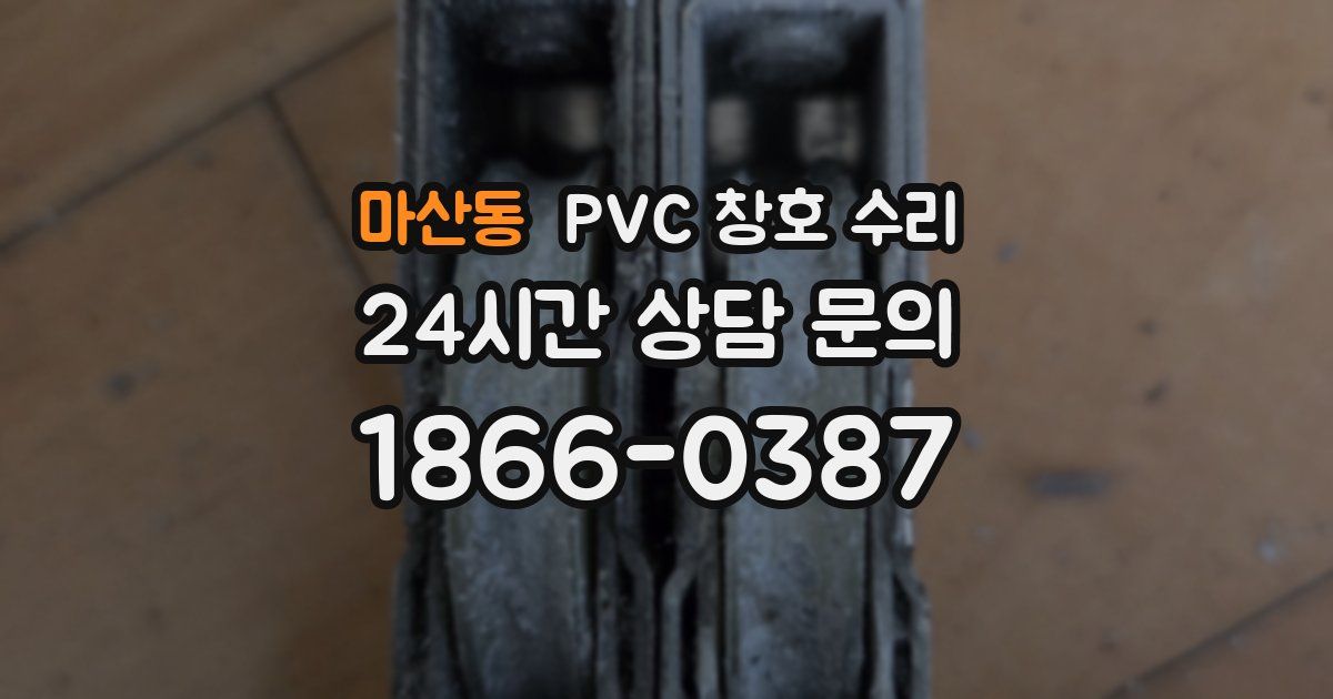 마산동 PVC 창호 수리