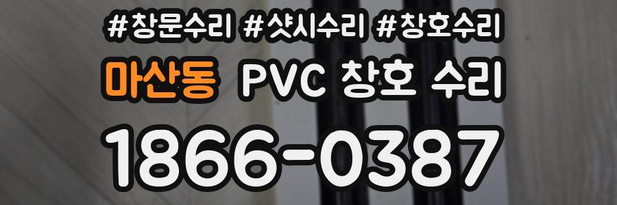 마산동 PVC 창호 수리