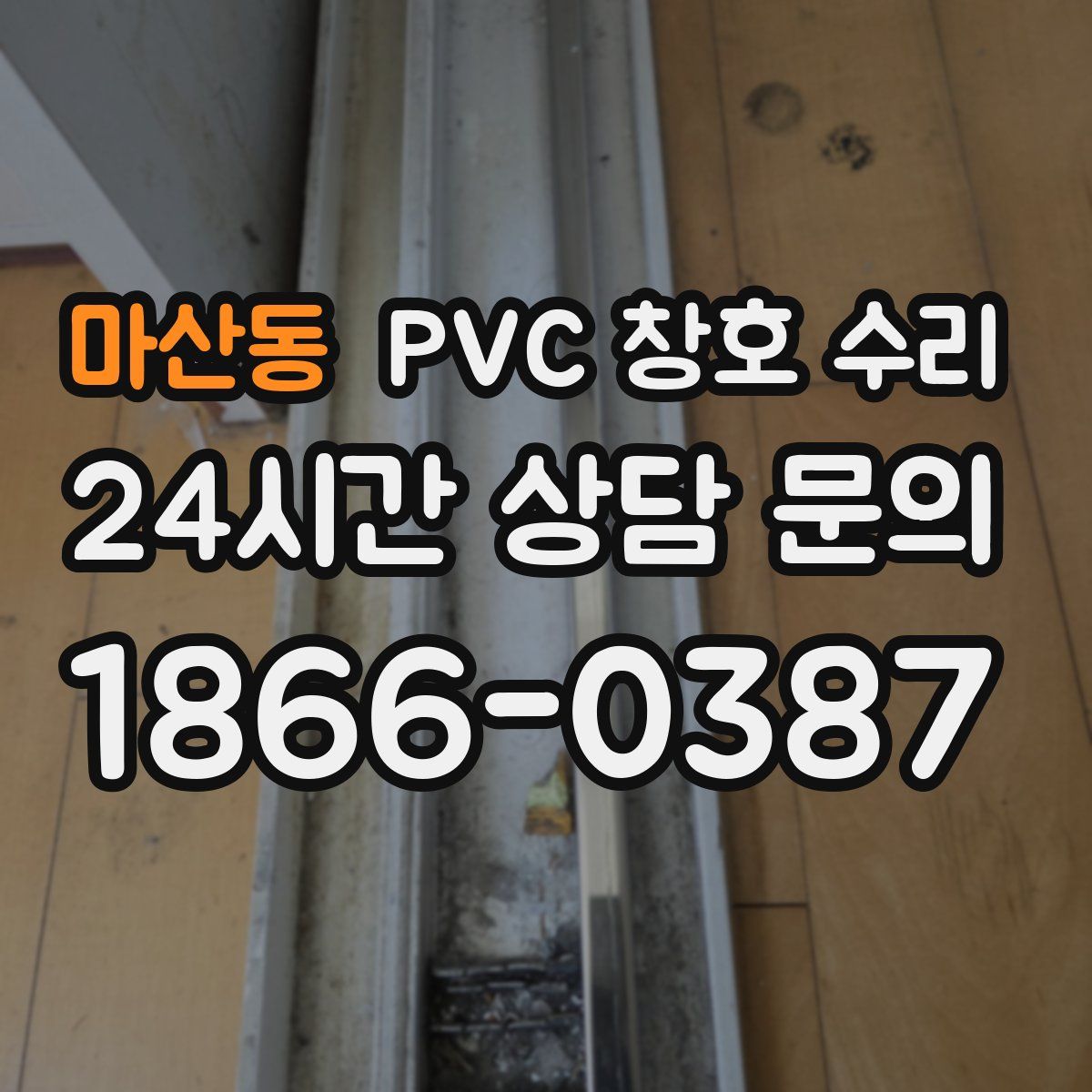마산동 PVC 창호 수리