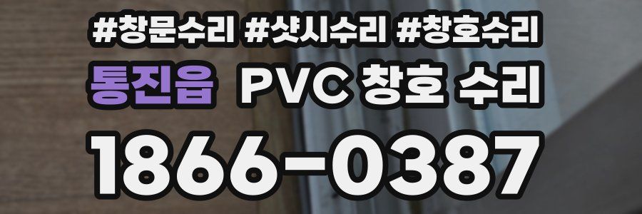 통진읍 PVC 창호 수리