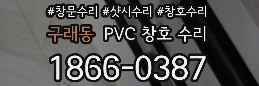 구래동 PVC 창호 수리