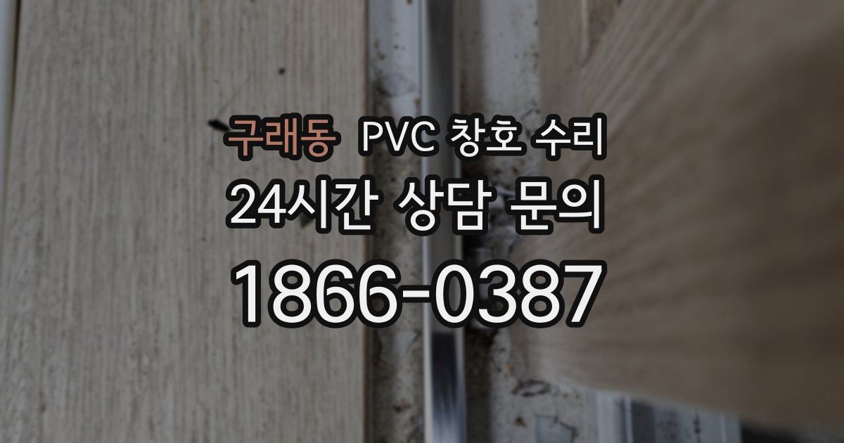 구래동 PVC 창호 수리