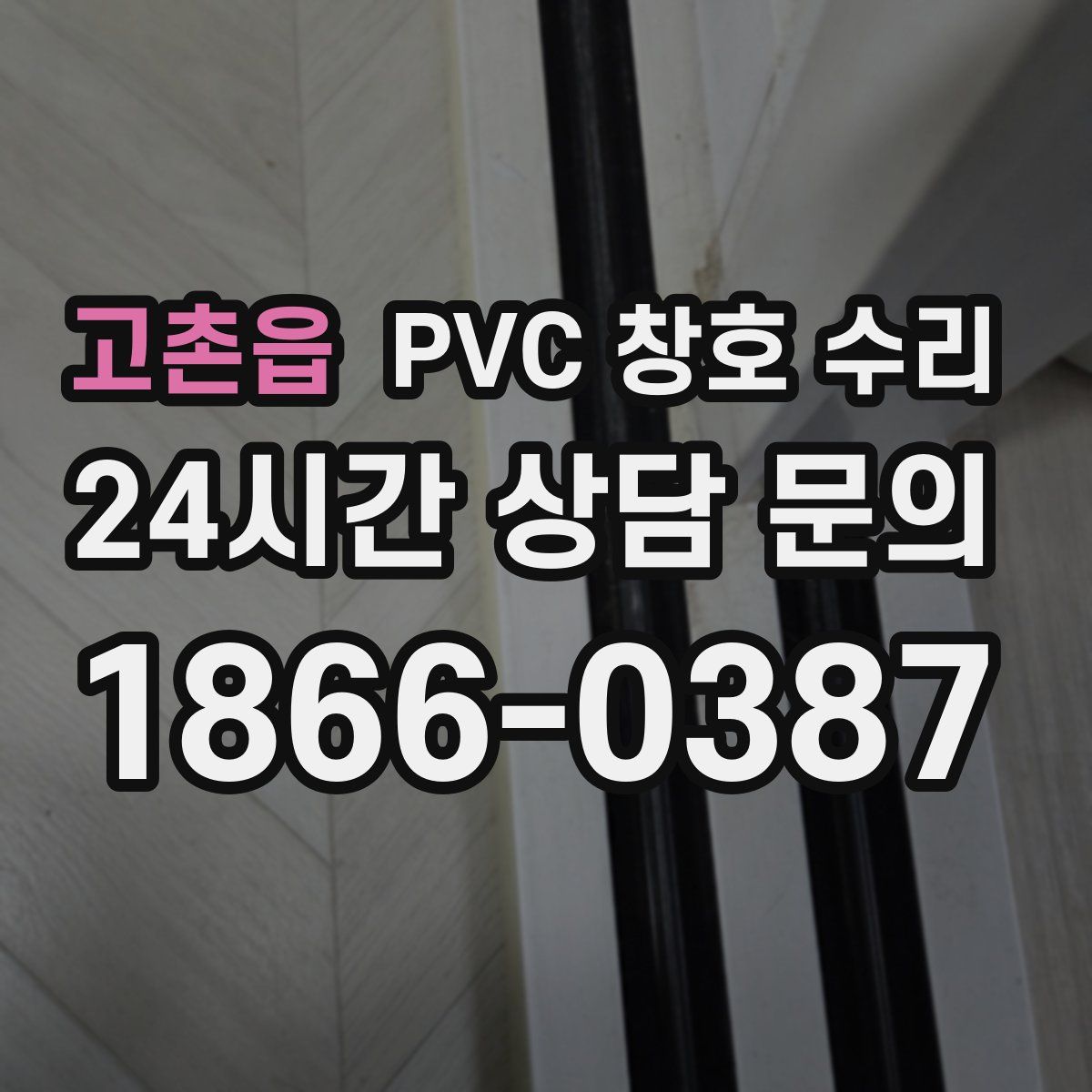 고촌읍 PVC 창호 수리