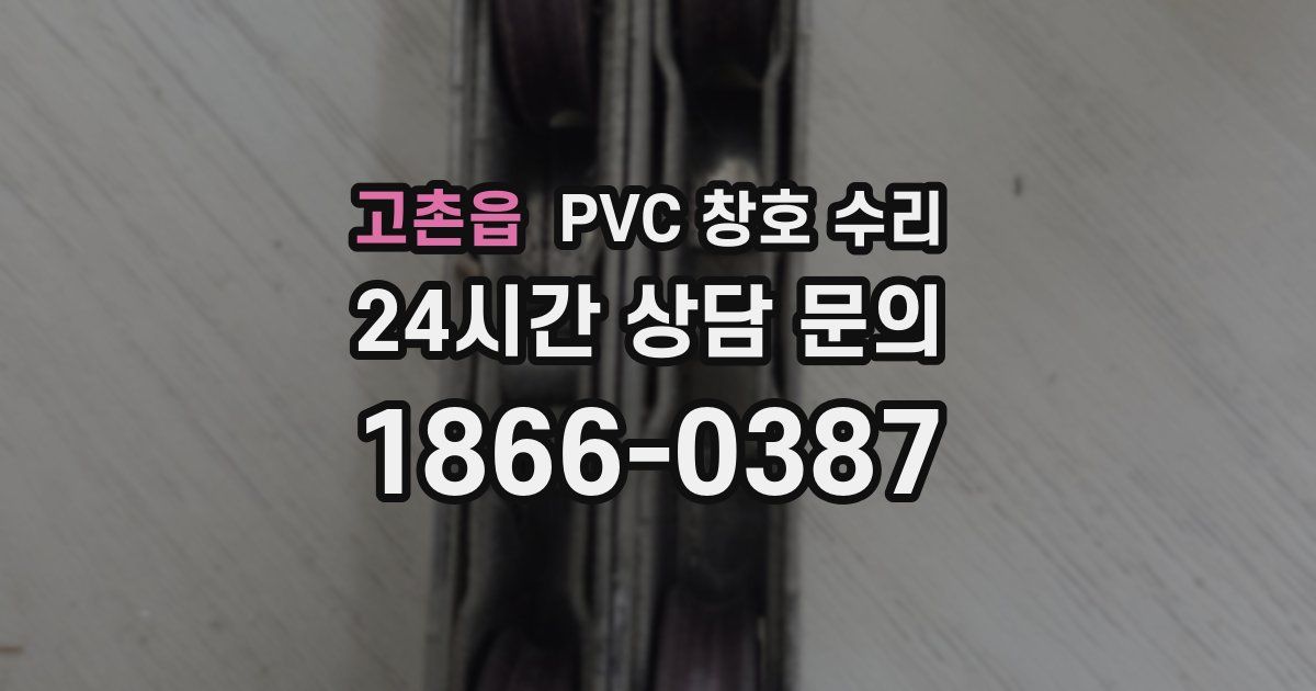 고촌읍 PVC 창호 수리