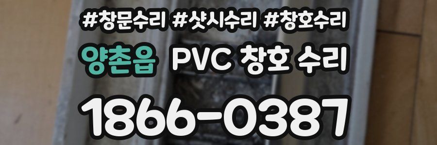 양촌읍 PVC 창호 수리