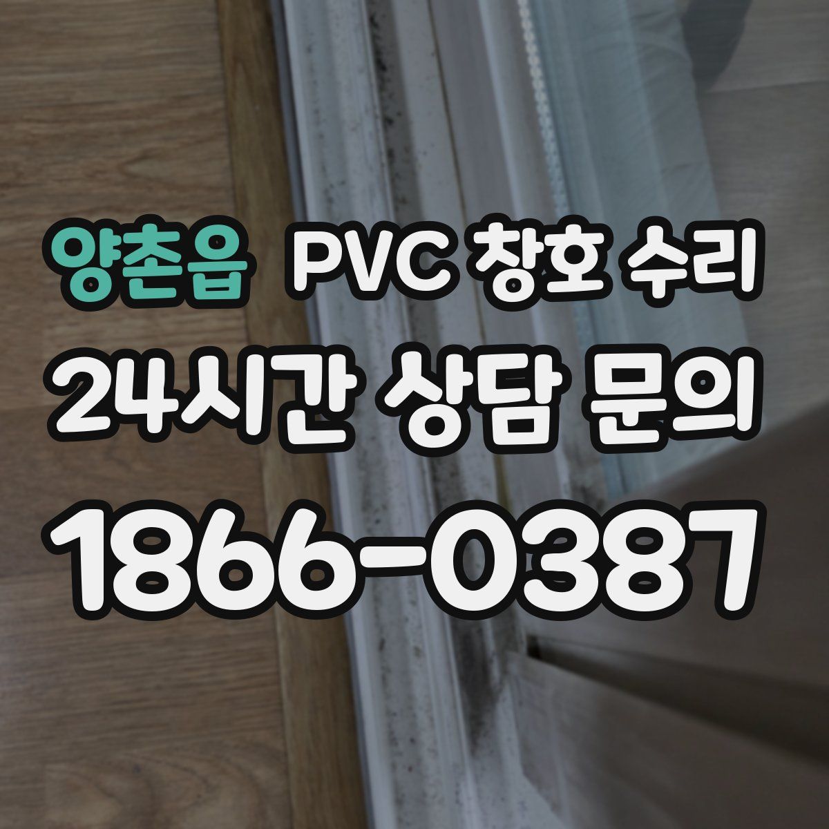 양촌읍 PVC 창호 수리