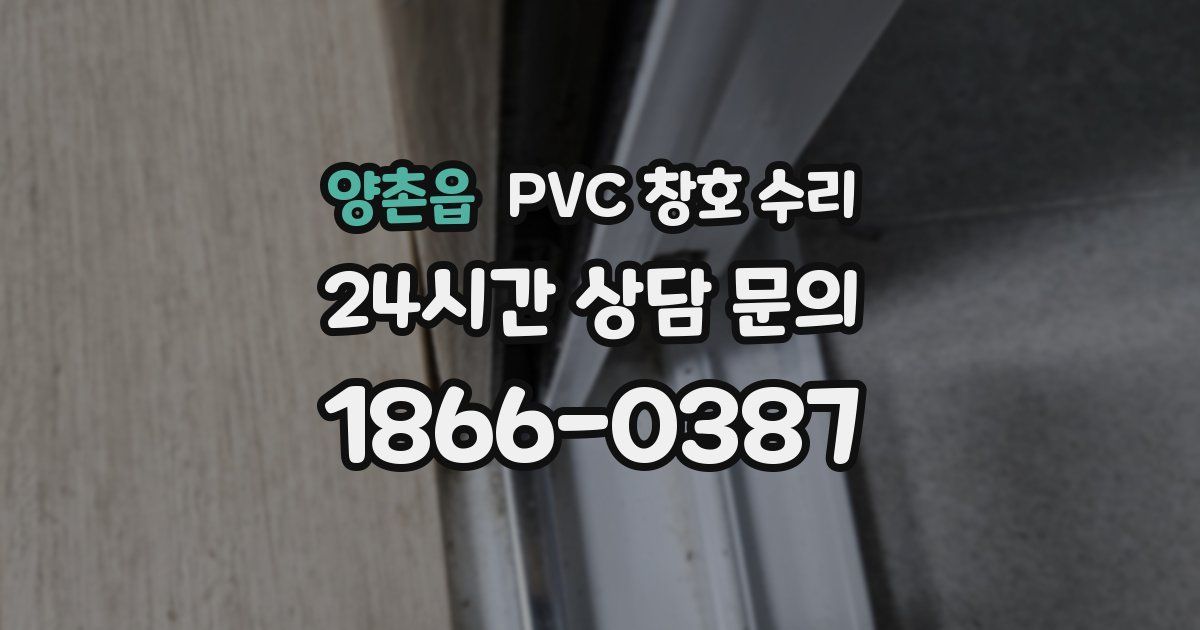 양촌읍 PVC 창호 수리