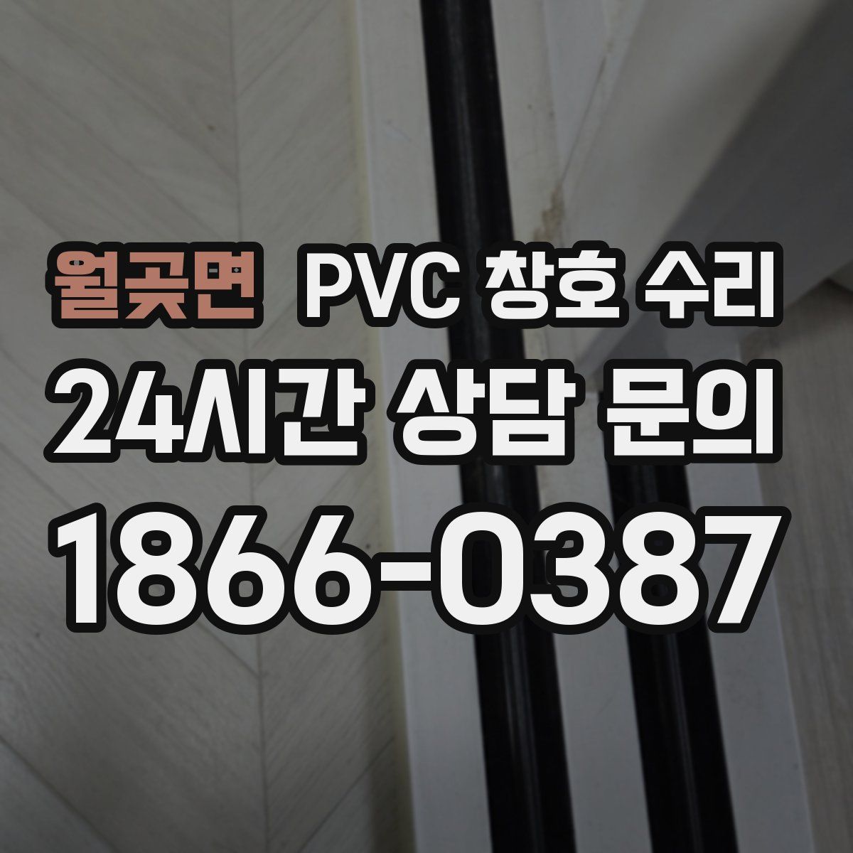 월곶면 PVC 창호 수리