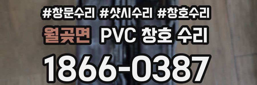 월곶면 PVC 창호 수리